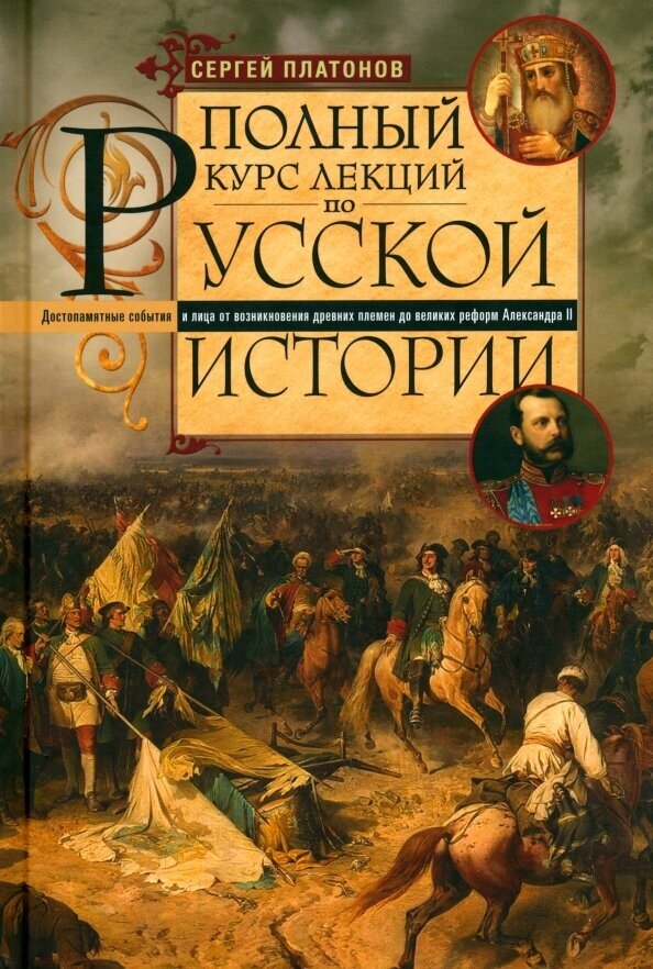 Полный курс лекций по русской истории. Достопамятные события и лица от возникновения древних племен до великих реформ Александра II - фото №1