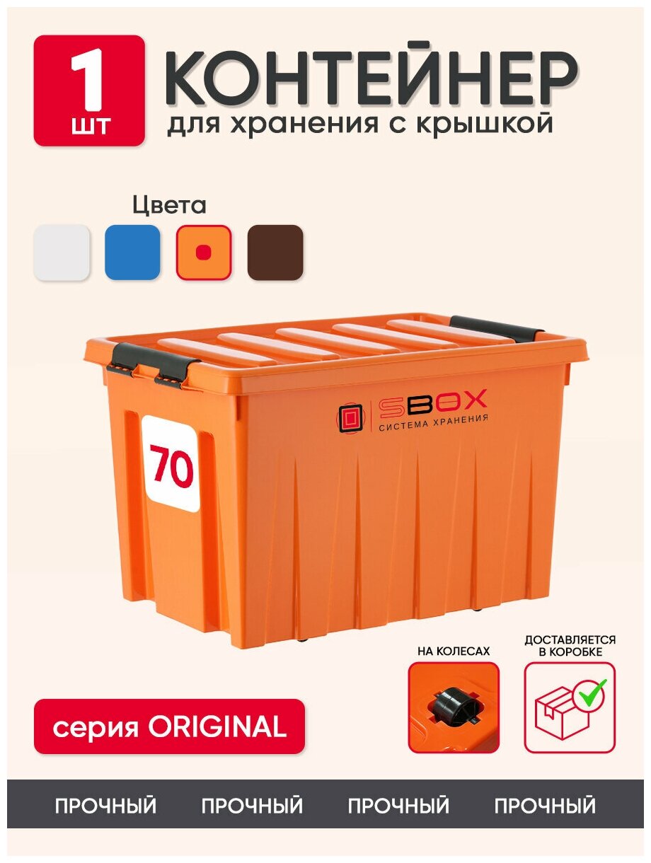 Контейнер пластиковый оранжевый с крышкой на колесиках для хранения вещей, игрушек или продуктов, 70 л, SBOX - фотография № 1