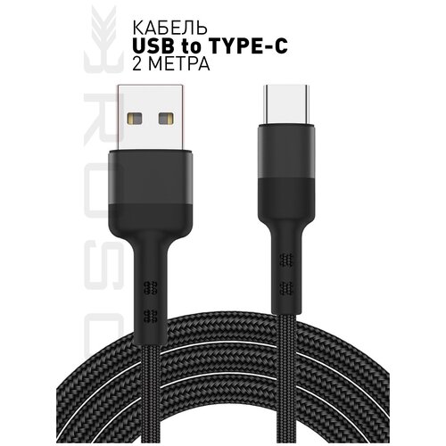 rosco кабель переходник адаптер usb на usb type c переходник юсби на тайп си чёрный ROSCO/ Качественный кабель с разъёмом USB и Type-C для зарядки телефонов и передачи данных (зарядный кабель переходник USB to Type-C) 2 метра, черный