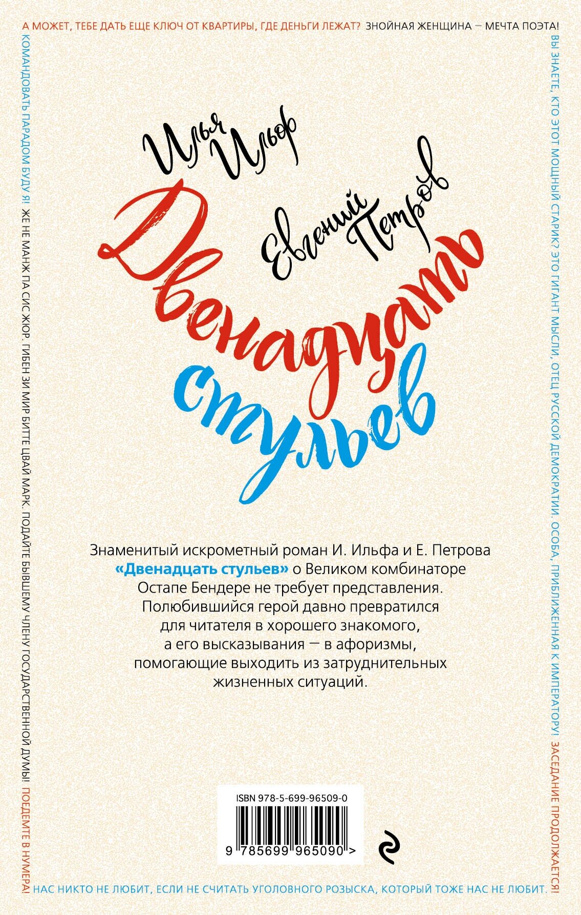 Двенадцать стульев (Петров Евгений Петрович (соавтор), Ильф Илья Арнольдович) - фото №3