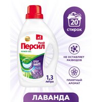 Гель для стирки Персил Power Deep Clean Лаванда, 1.3 л, бутылка