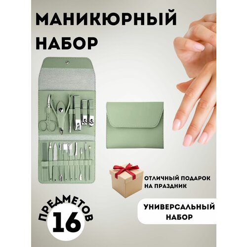 Набор для маникюра 16 предметов