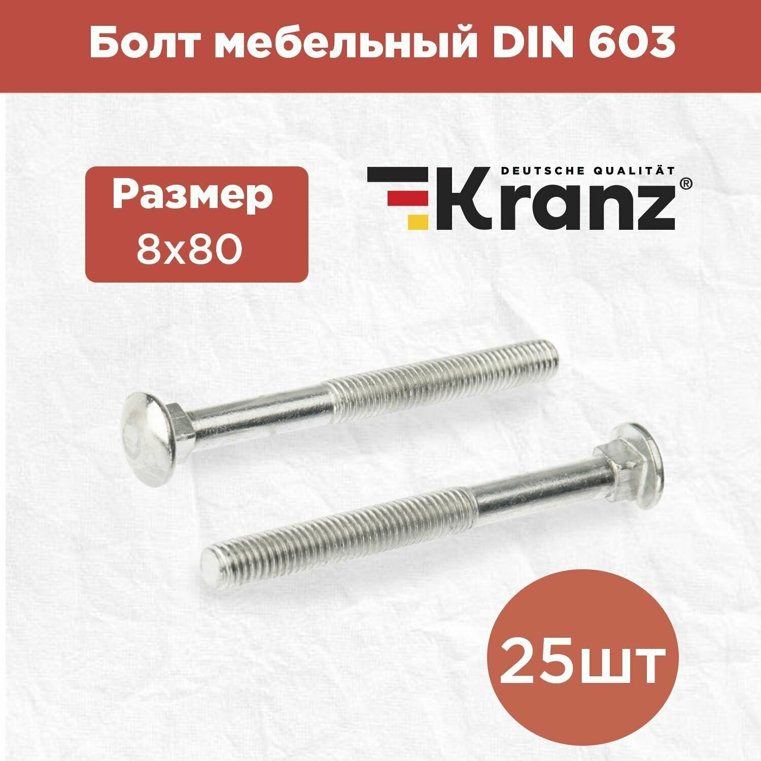 Болт мебельный с квадратным подголовником KRANZ DIN 603 8х80 в упаковке 25 штук