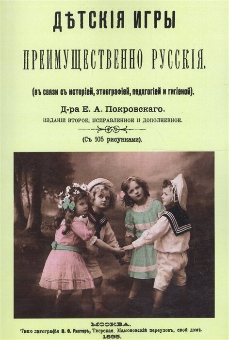 Детские игры, преимущественно русские, в связи с историей, этнографией, педагогией и гигиеной - фото №1