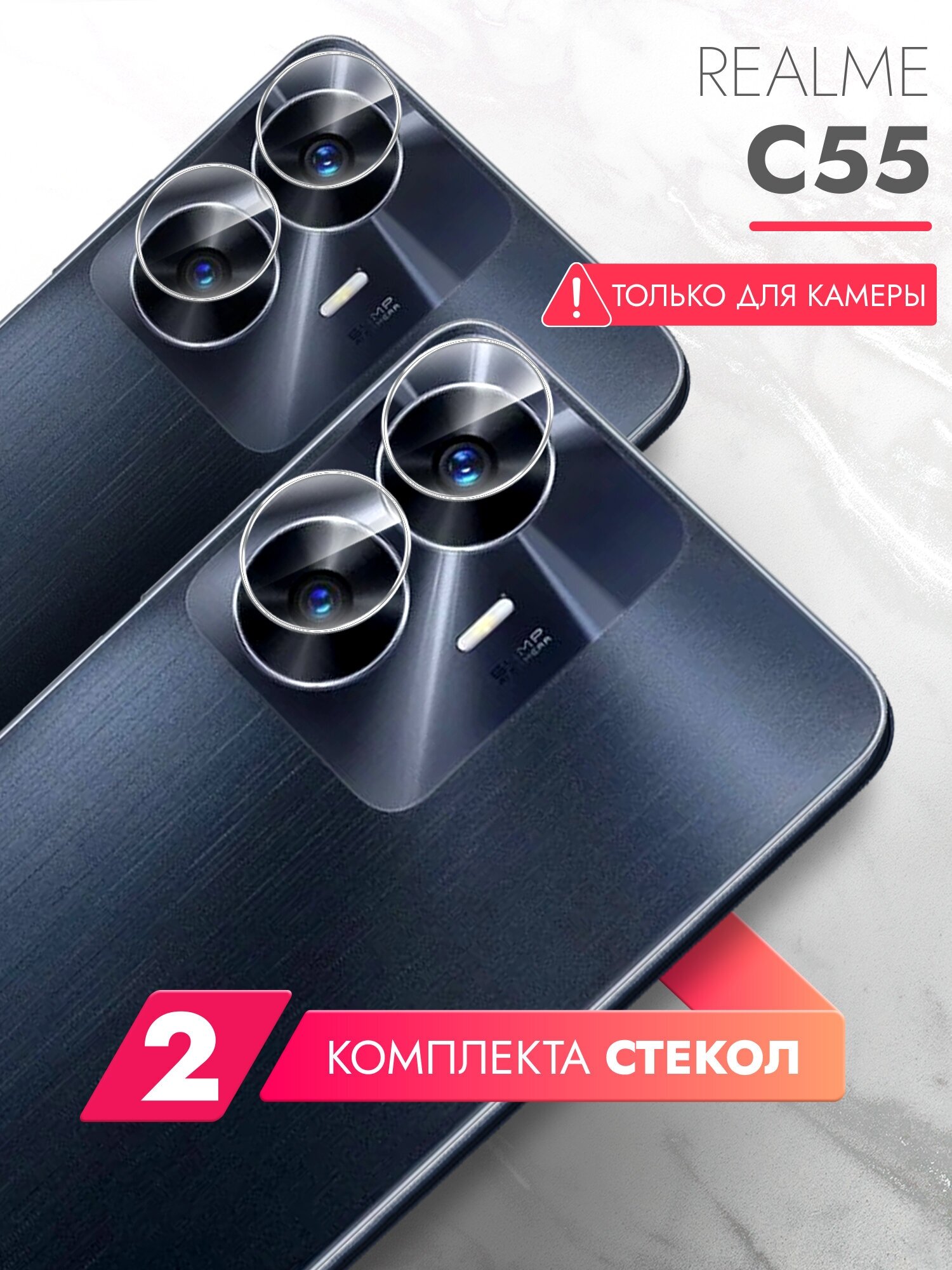 Защитное стекло для Realme C55 (Риалми С55) на Камеру 2 шт,(гибридное: пленка+стекловолокно), прозрачное силиконовая клеевая основа Hybrid Glass, Brozo