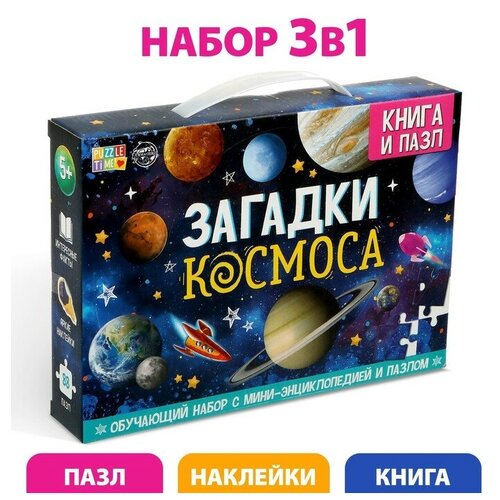 Обучающий набор «Загадки космоса», книга и пазл доусвелл поль загадки космоса