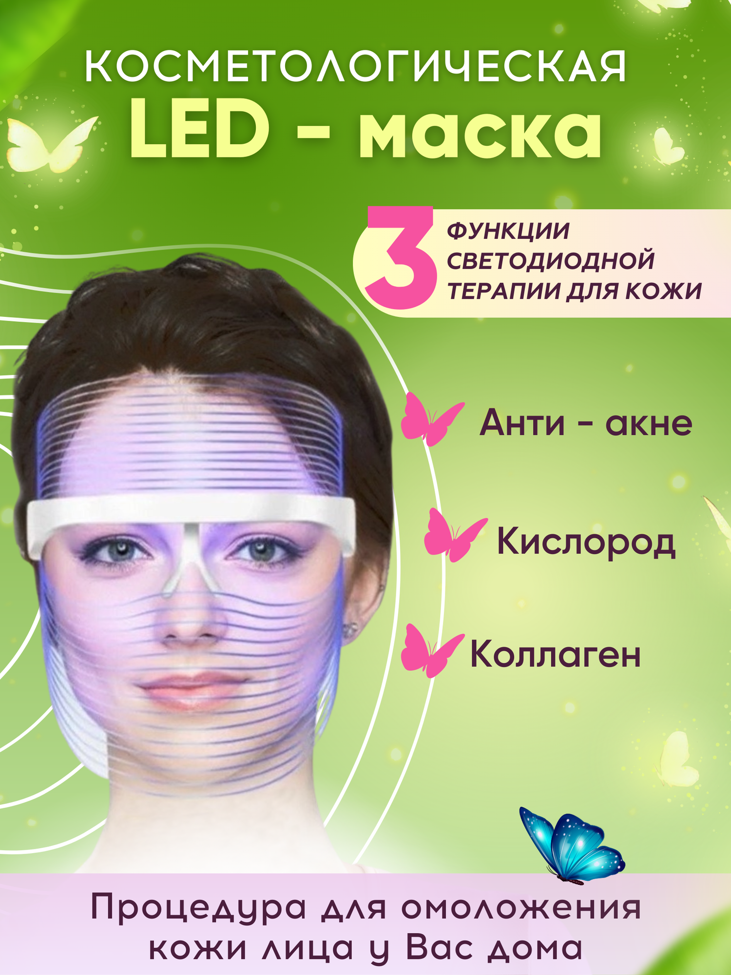 Светодиодный косметический аппарат LED - маска от морщин - фотография № 1