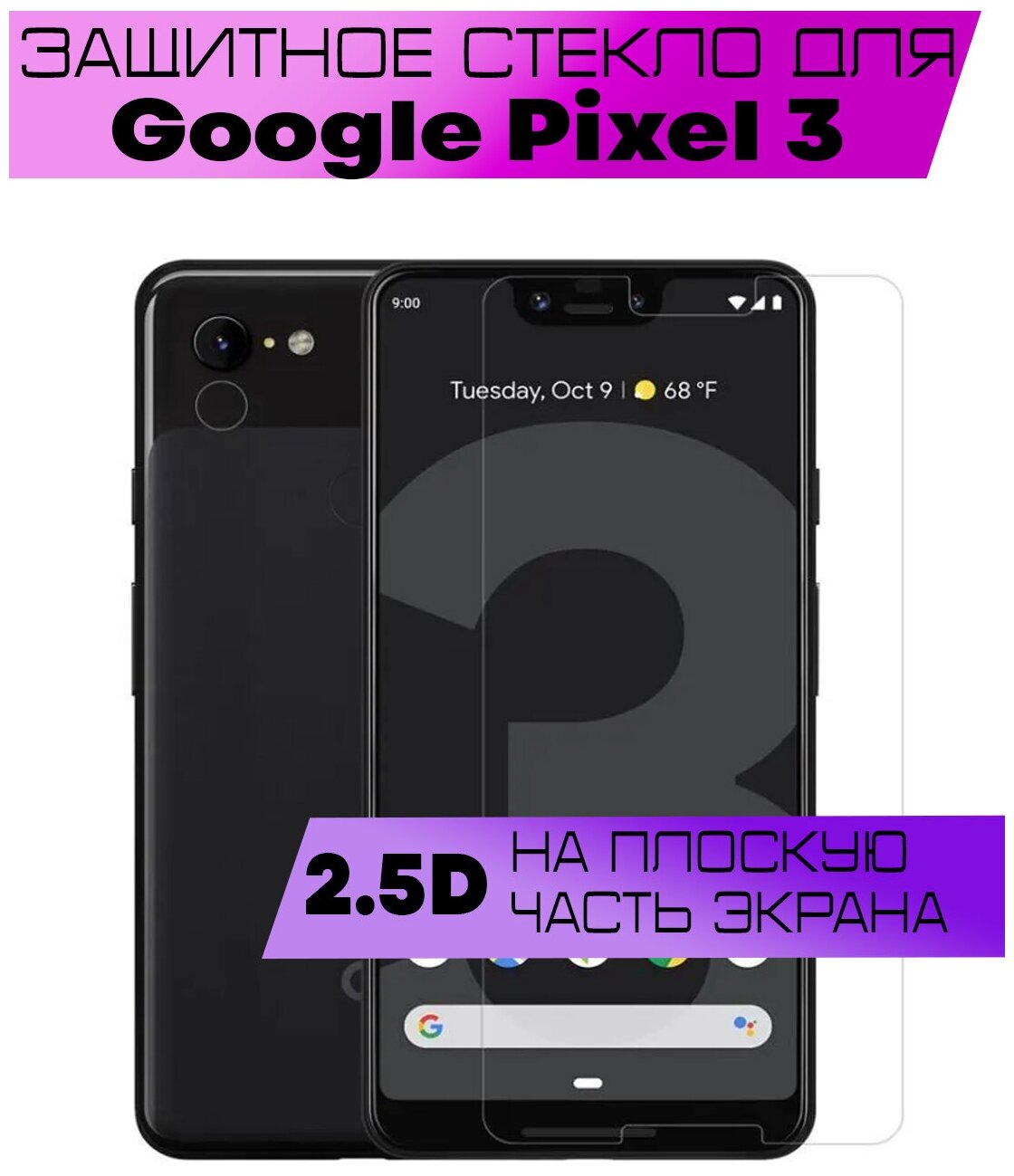 Защитное стекло BUYOO 2.5D для Google Pixel 3 Гугл Пиксель 3 (не на весь экран без рамки)