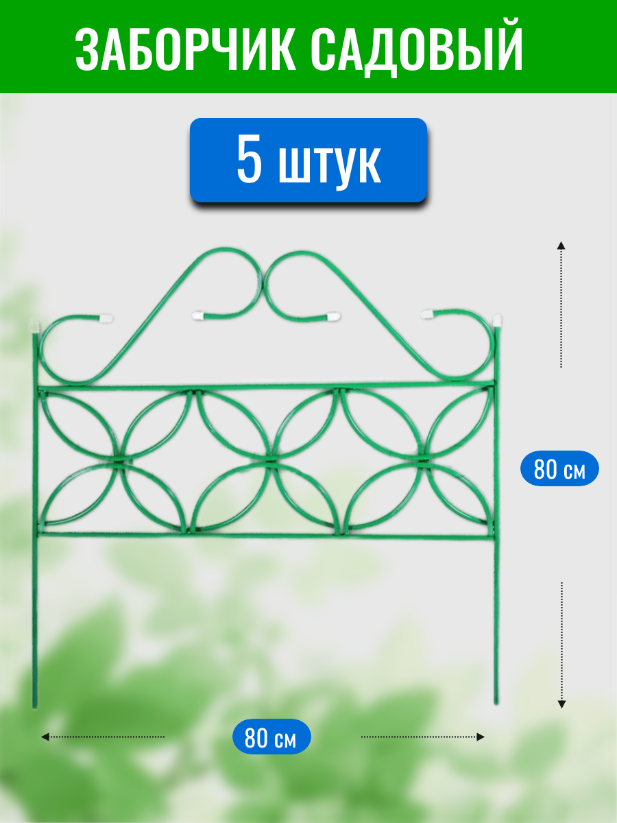 Заборчик декоративный Клевер, высота 80 см, длина 80 см (по 5 секций в комплекте)