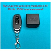 Пульт дистанционного управления RF 12v 250W