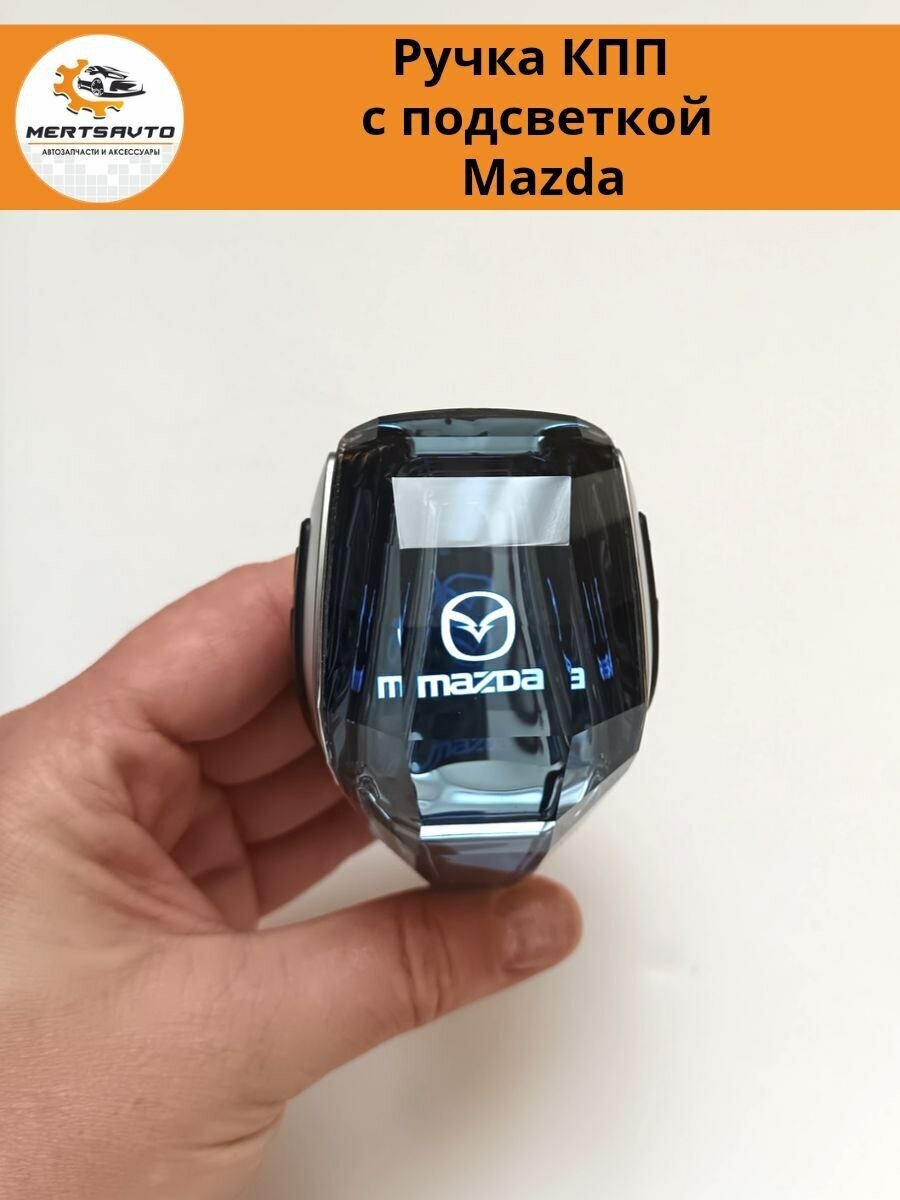 Декоративная ручка КПП с подсветкой LED "кристалл" на Mazda Мазда