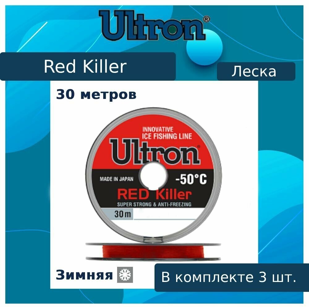 Монофильная леска для рыбалки ULTRON Red Killer 0,10 мм, 1,3 кг, 30 м, красная, 3 штуки