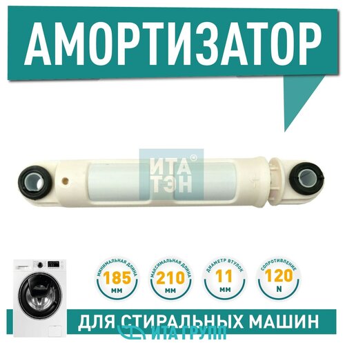 амортизатор для стиральной машины candy electrolux 120n 185 250мм 41017168 Амортизатор для стиральной машины Candy 120N - 41017168