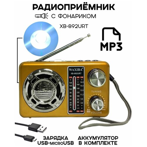 Радиоприемник цифровой Waxiba XB-892URT USB/MP3, золотистый