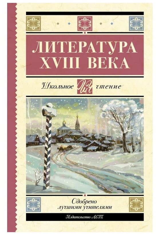 Ломоносов М. В. "Литература XVIII века"