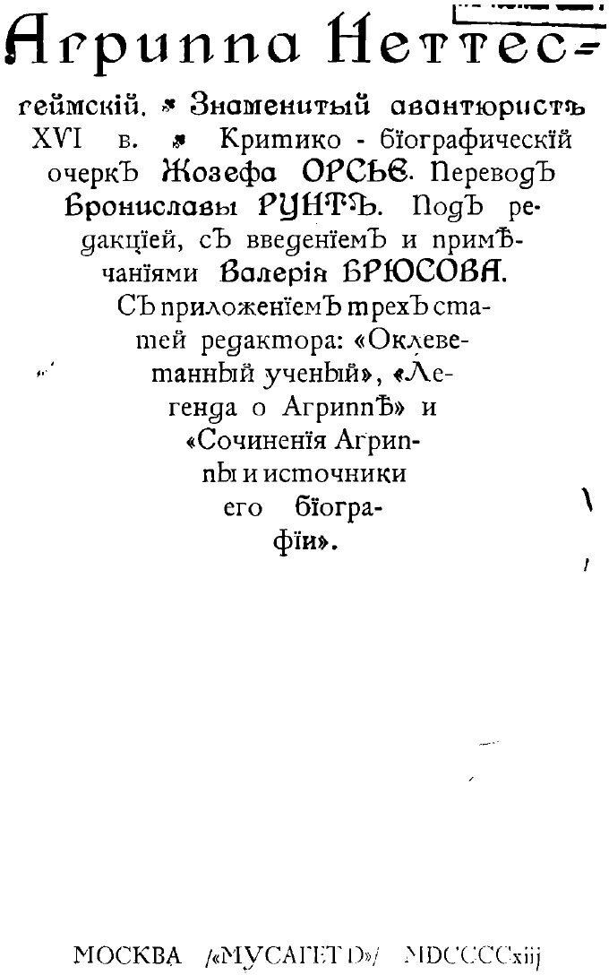 Книга Агриппа Неттесгеймский, знаменитый авантюрист XVI в - фото №3