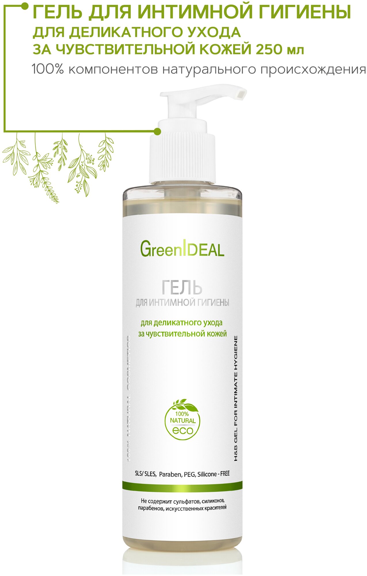 GreenIDEAL Гель для интимной гигиены для деликатного ухода за чувствительной кожей (натуральный, бессульфатный)