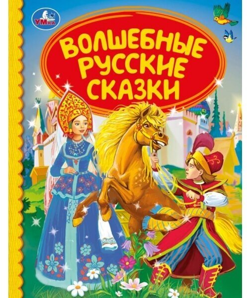 Книга "Волшебные русские сказки" (Детская библиотека) 48 стр. Умка 978-5-506-04028-6