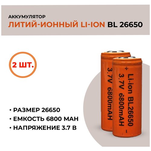 Аккумуляторная батарея Li-ion /26650, 6800mAh, 3.7V /2шт.