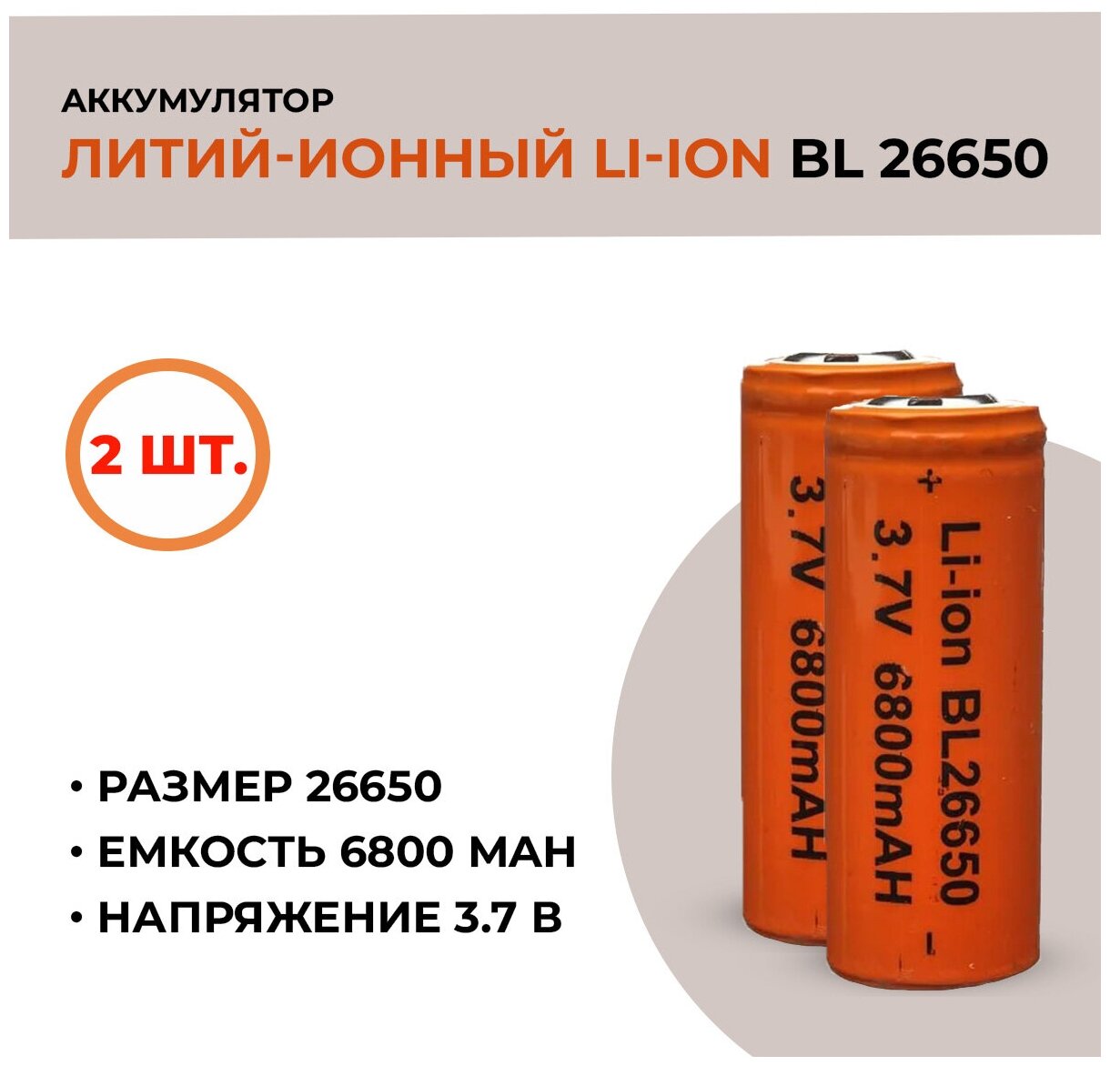 Аккумуляторная батарея Li-ion /26650, 6800mAh, 3.7V /2шт.