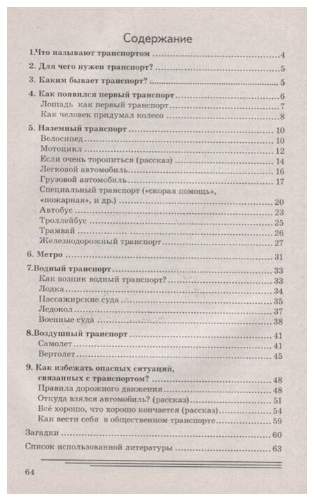 Пособие Гном и Д "Транспорт. Какой он?", для воспитателей, гувернеров, родителей