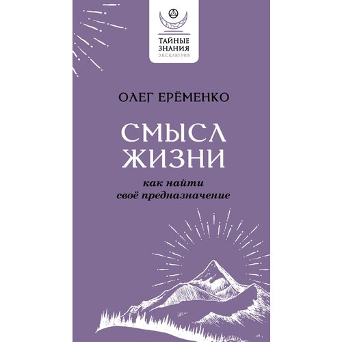 Смысл жизни: как найти свое предназначение Ерёменко О. А.