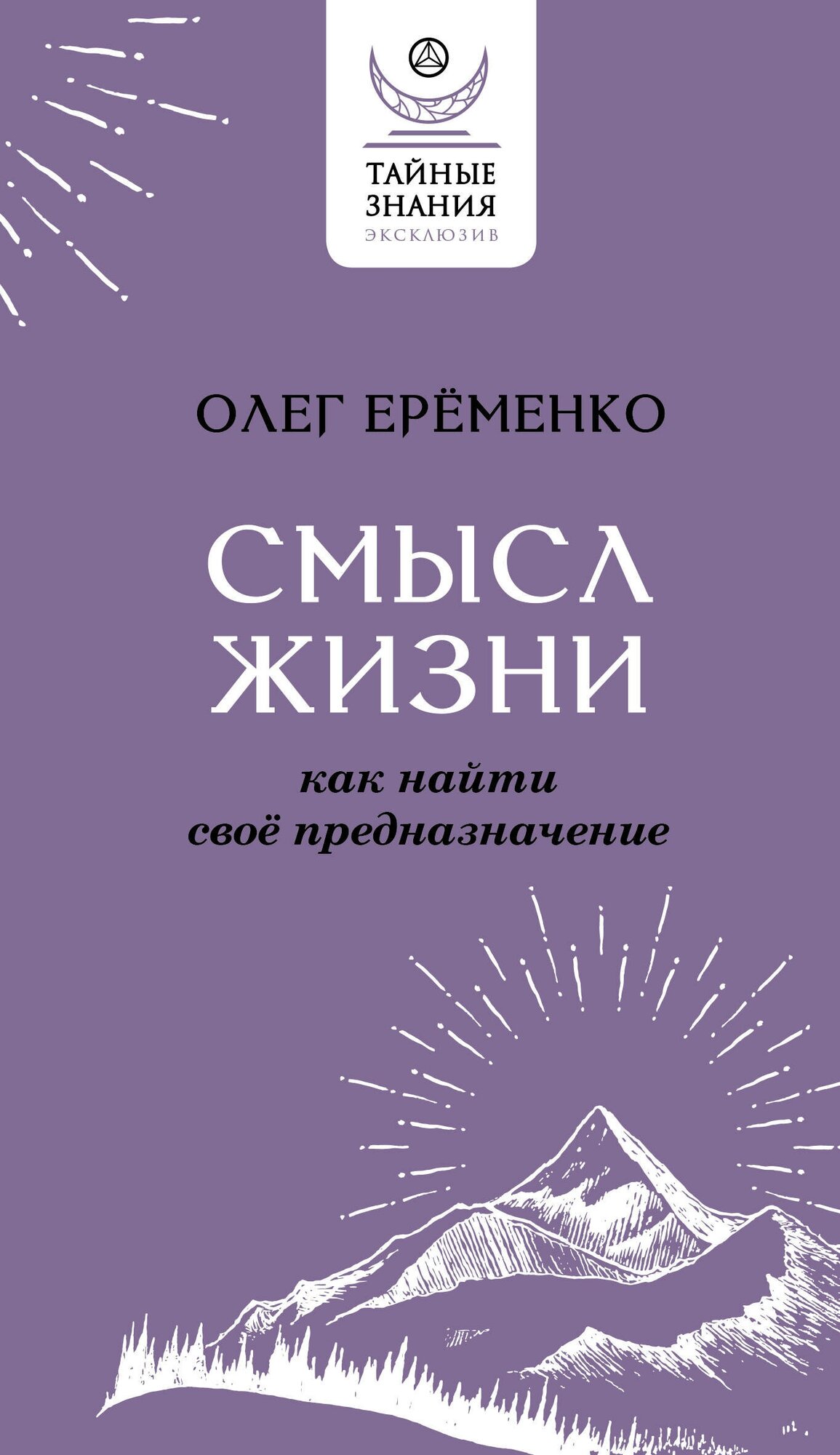 Смысл жизни: как найти свое предназначение Ерёменко О. А.