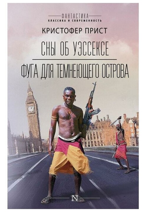 Сны об Уэссексе. Фуга для темнеющего острова - фото №1