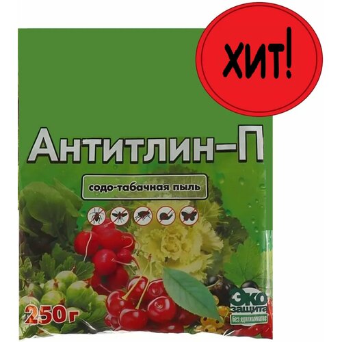 Удобрение Антитлин 0.25 кг, органический порошок для обработки посевов от тли, капустной моли и других насекомых, стимулирует развитие растений табачная пыль антитлин 0 5кг х 2 упаковки 1кг природный препарат для борьбы с вредителями