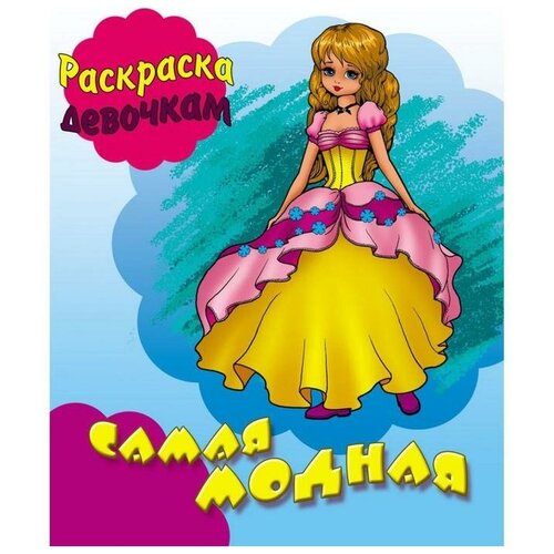 Самая модная