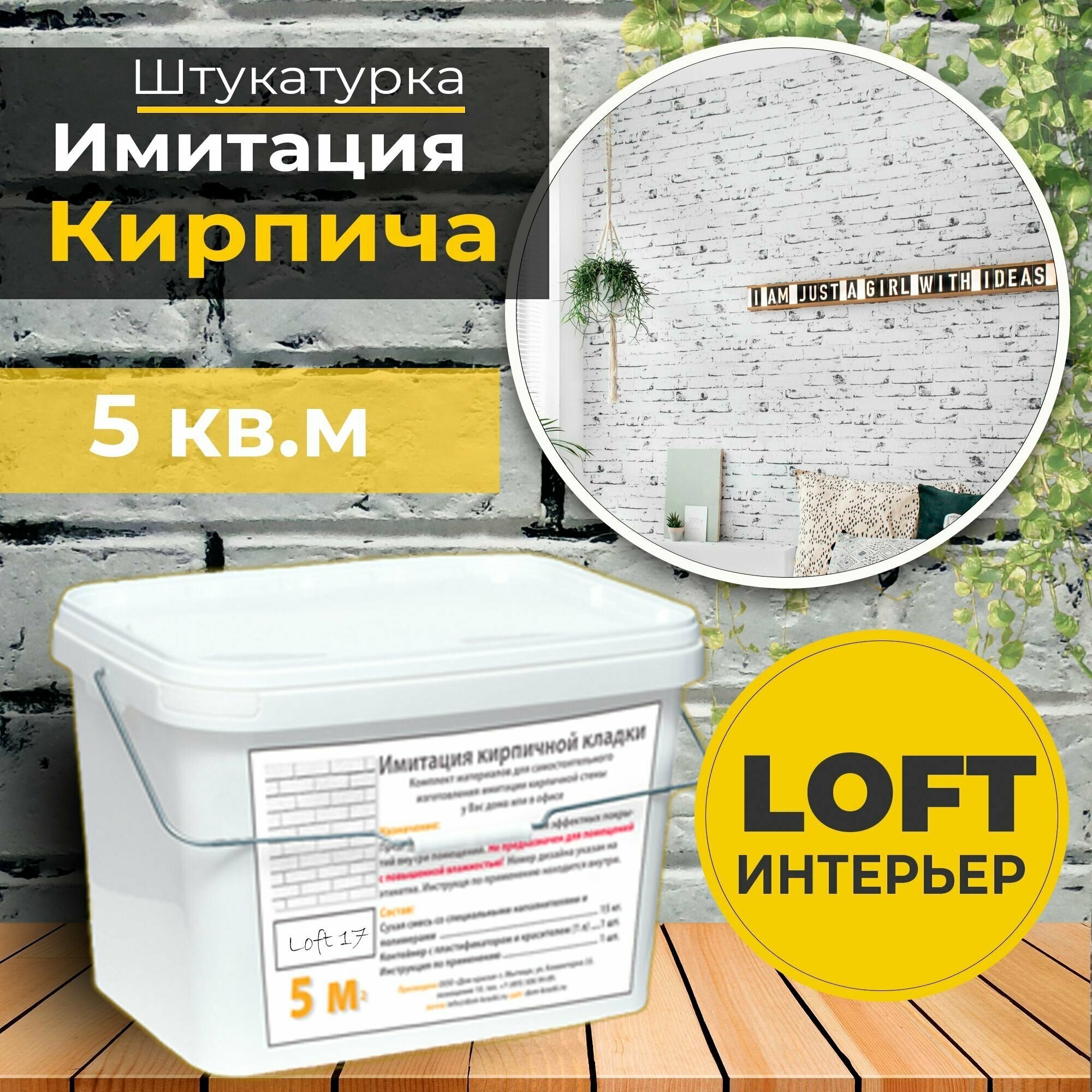 фото Декоративная штукатурка, Имитация кирпичной стены Loft 17, Готовый комплект материалов на 5 квадратных метров, Все в одном