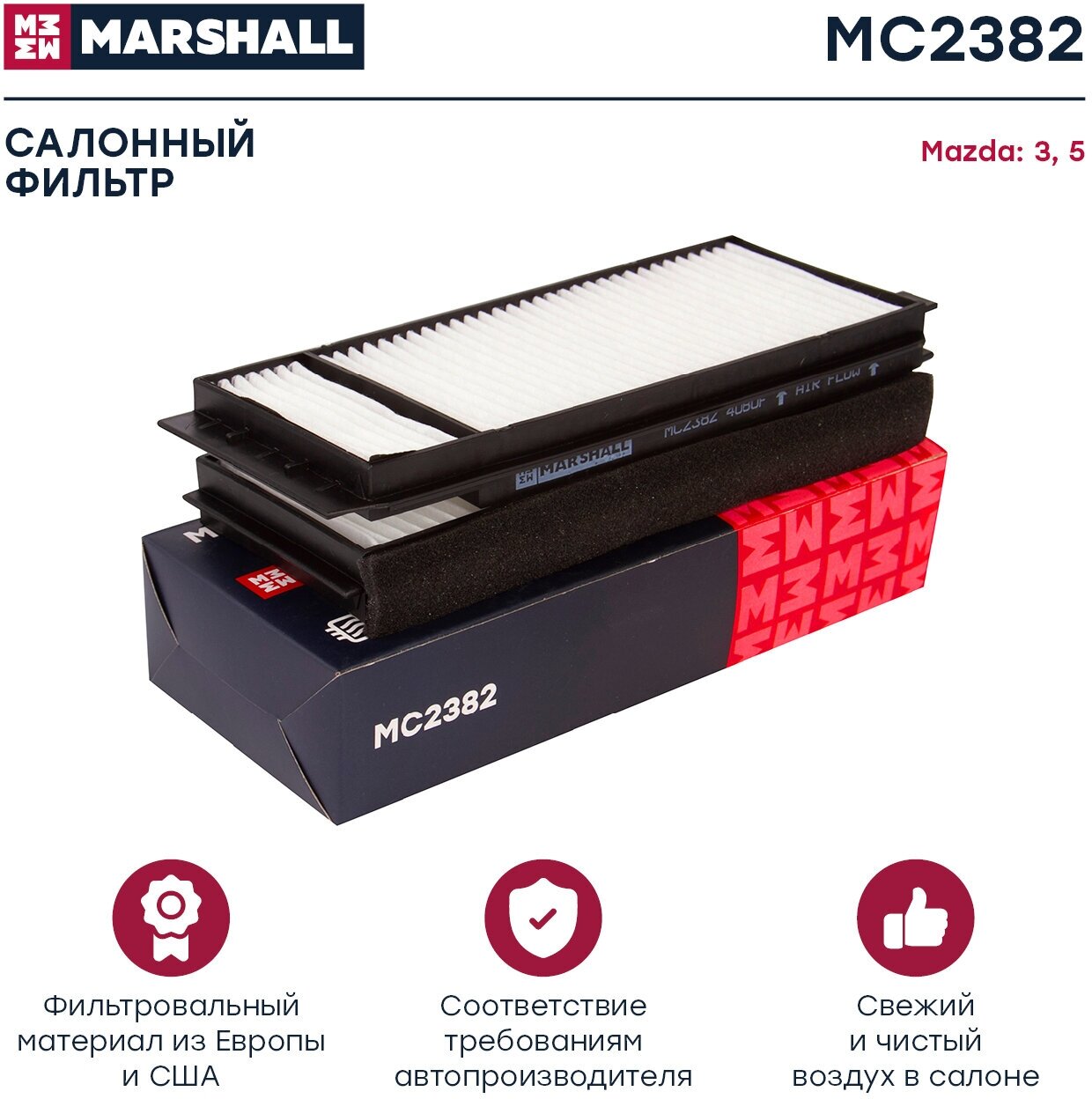 Фильтр салонный MARSHALL MC2382 для Mazda 3 (BK) 03-, Mazda 5 (CR, CW) 05- // кросс-номер MANN CU 22 001-2