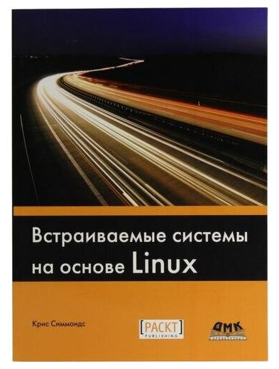 Крис Симмондс "Книга "Встраиваемые системы на основе Linux" (Крис Симмондс)"