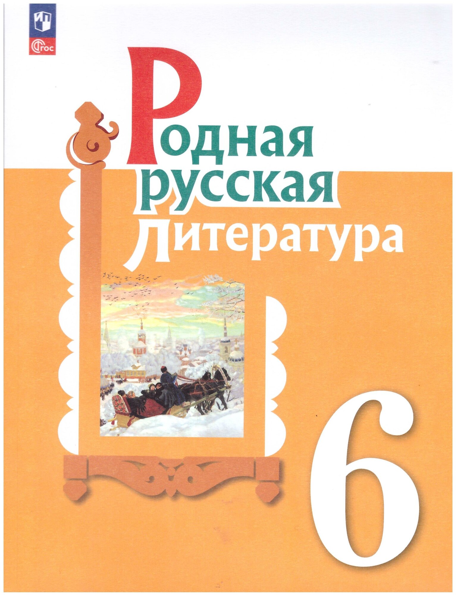 Александрова Родная русская литература. 6 класс Учебное пособие. Литература. 6 класс 2022 года выпуска