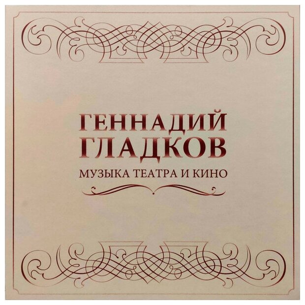 Виниловая пластинка Геннадий Гладков - Музыка театра и кино (5LP BOX)