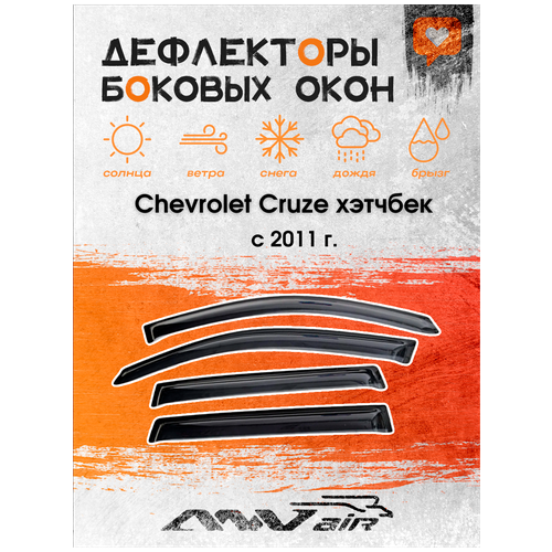 Дефлекторы окон Chevrolet Cruze х/б 5 дверей с 2011 г./ Ветровики окон Шевролет круз