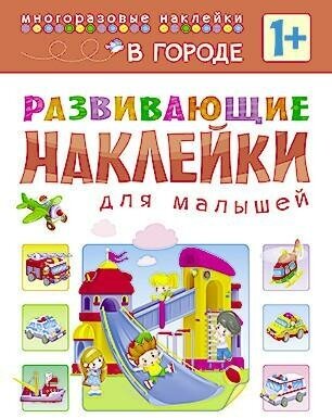 Сребренник Денис. Развивающие наклейки для малышей. В городе. Развивающие наклейки для малышей