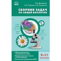 Демьянков Е. Н. Биология. Сборник задач по общей биологии. 9-11 классы. ФГОС. Сборник заданий