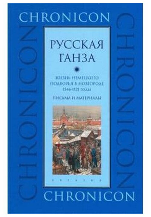 "Русская Ганза". Жизнь Немецкого подворья в Новгороде, 1346-1521 годы. Письма и материалы - фото №1