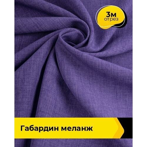 Ткань для шитья и рукоделия Габардин меланж 3 м * 148 см, фиолетовый 007 ткань для шитья и рукоделия габардин меланж 3 м 148 см серый 013