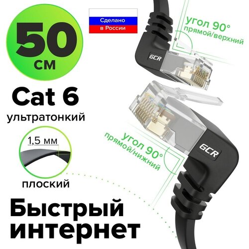 Патч-корд плоский верхний/нижний угол UTP cat.6 10 Гбит/с RJ45 LAN кабель для интернета (GCR-LNC67UD) черный 1.5м