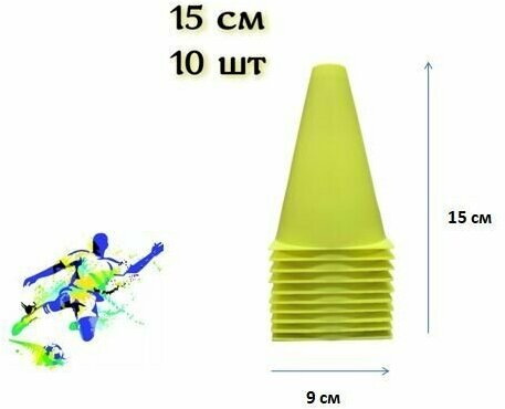 Конусы спортивные, тренировочные, разметочные, фишка 10 шт, желтые