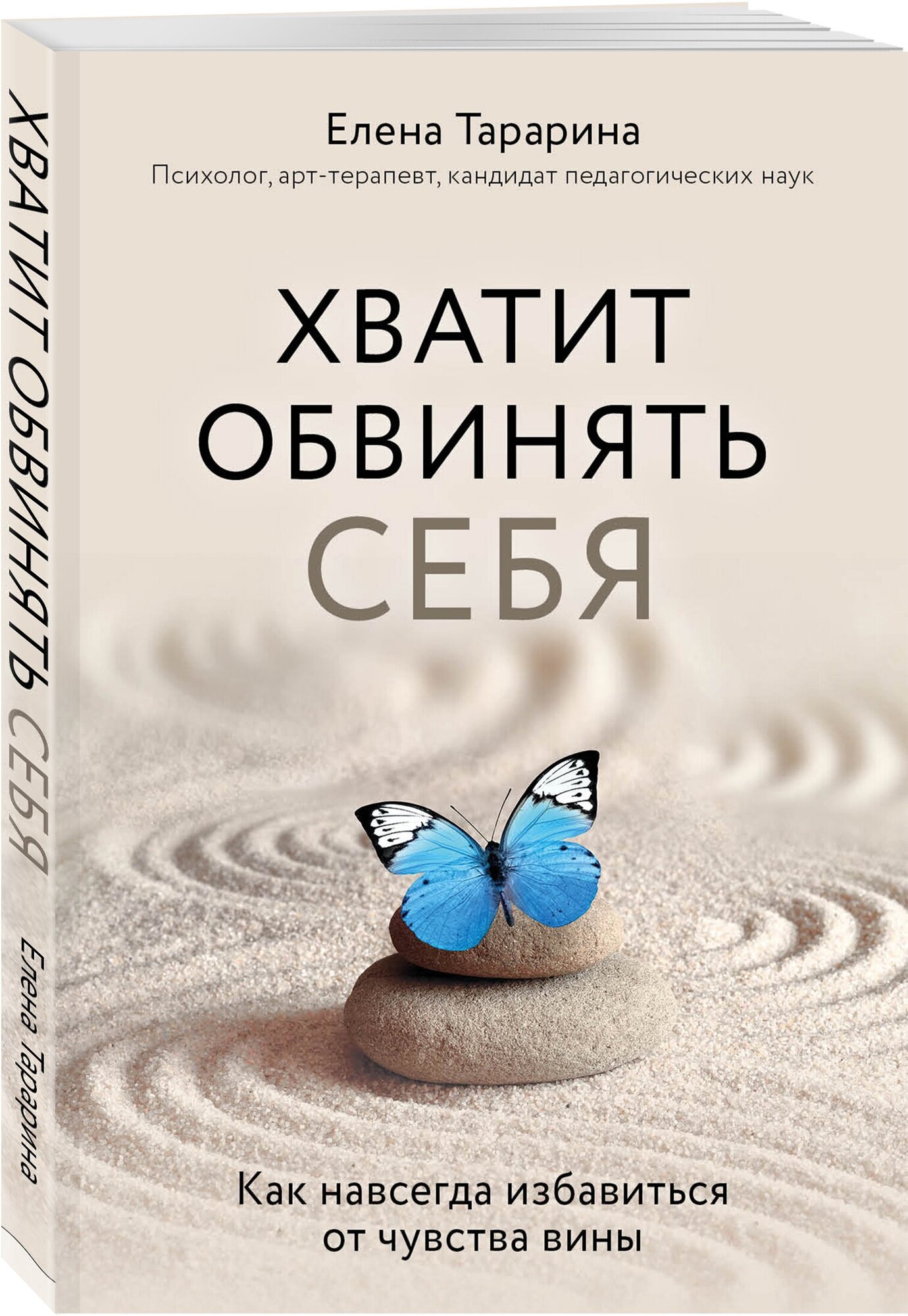 Тарарина Е. В. Хватит обвинять себя. Как навсегда избавиться от чувства вины