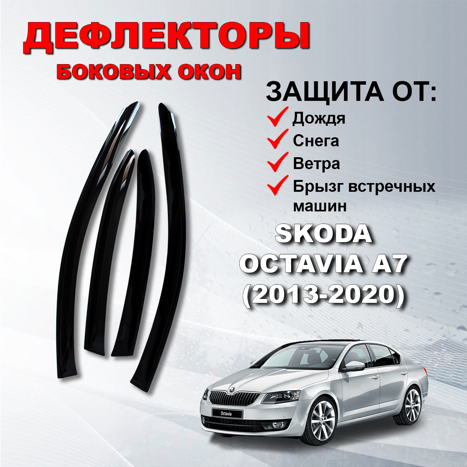 Дефлекторы боковых окон (Ветровики) на Шкода Октавия А7 / Skoda Octavia А7 (2013-2020)