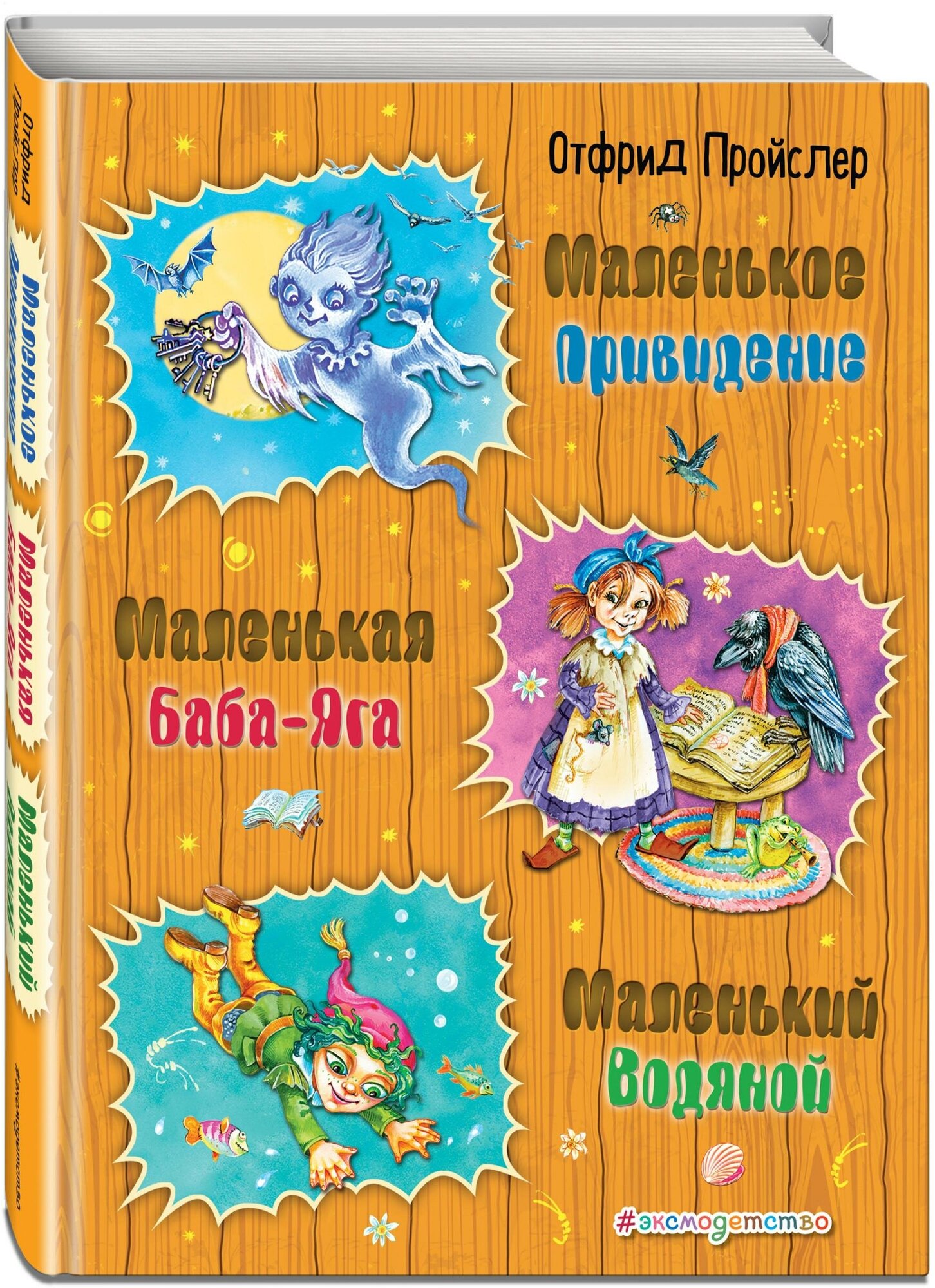 Пройслер Отфрид . Маленькая Баба-Яга. Маленький Водяной. Маленькое Привидение (ил. О. Ковалевой). Золотые сказки для детей