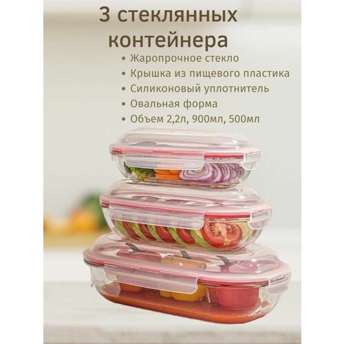 Набор стеклянных овальных контейнеров с крышкой для еды, Limon, 3шт