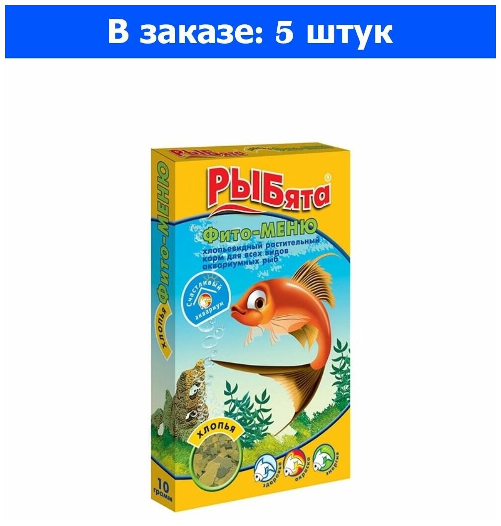 Корм для рыб Рыбята Фито-Меню хлопья кор 10г 5/200/Зоомир - 5 ед. товара - фотография № 2