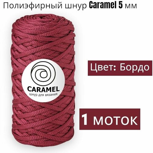Шнур полиэфирный Caramel 5мм, Цвет: Бордо, 75м/200г, шнур для вязания карамель