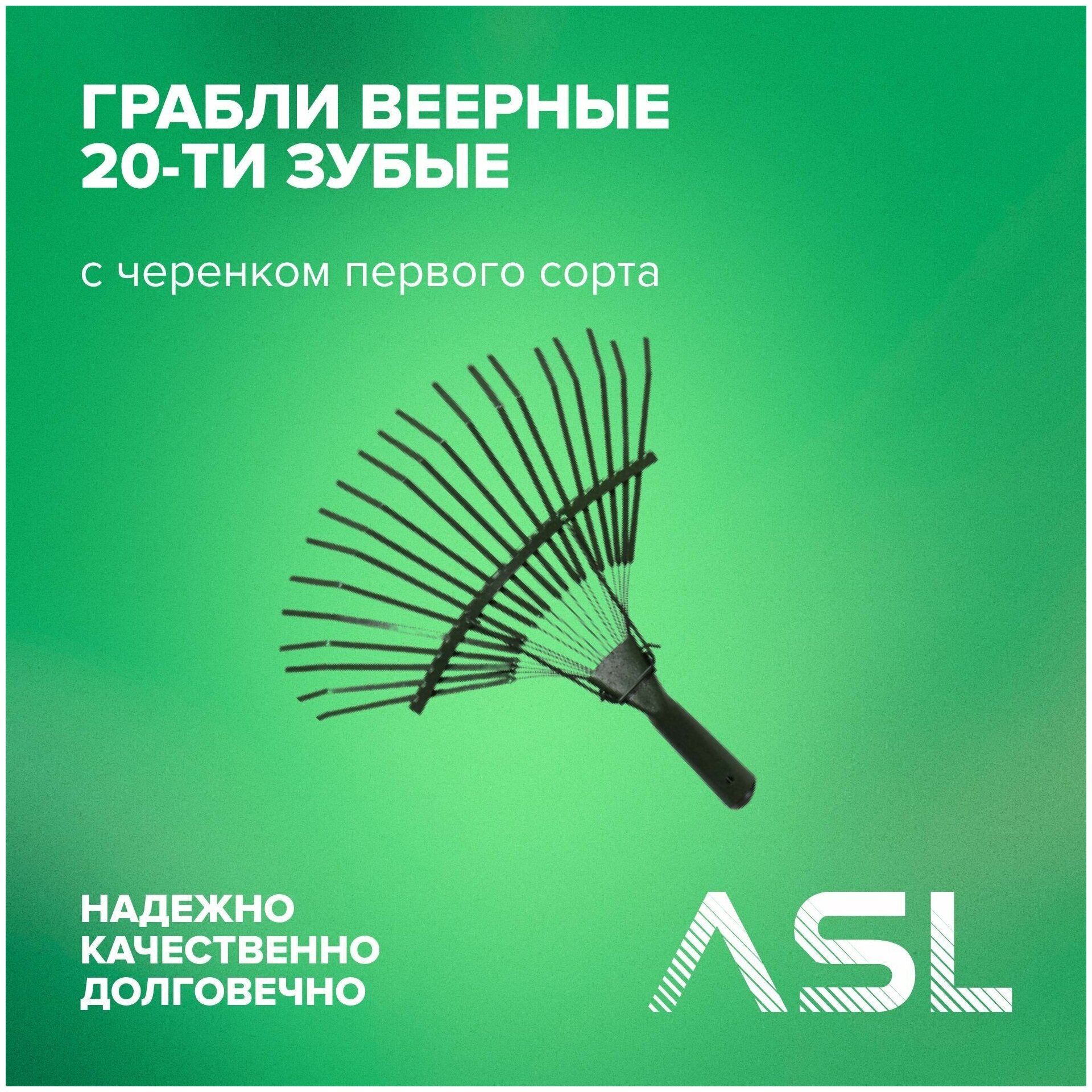 ASL Грабли веерные 20-ти зубые, длина 1,2 м пластинчатые с черенком первого сорта порошковая окраска - фотография № 1