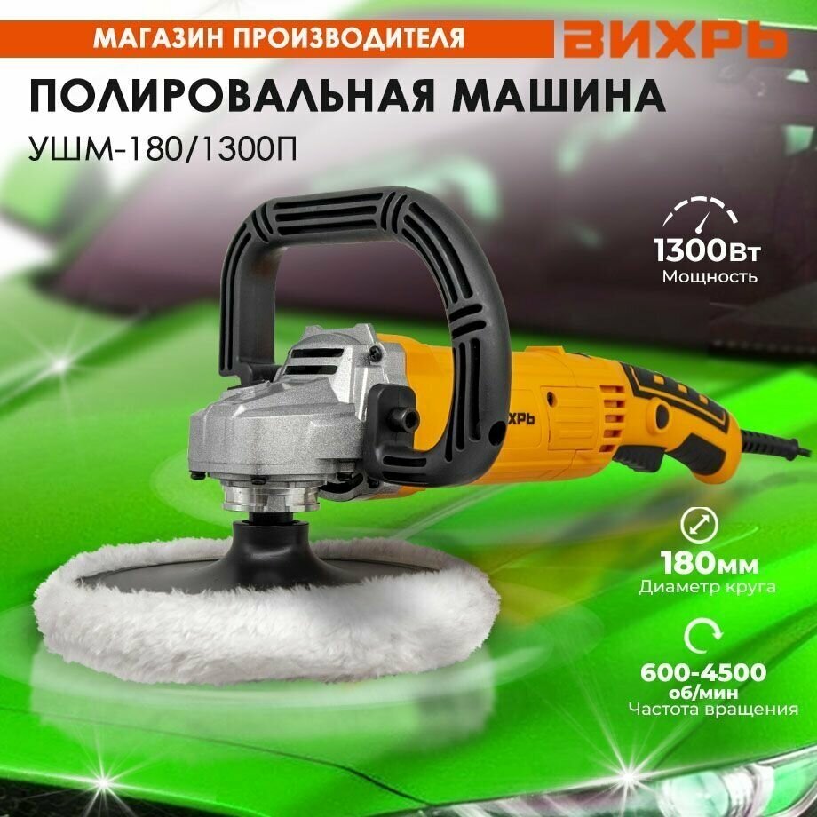 Полировальная машина (углошлифовальная) УШМ-180/1300П Вихрь